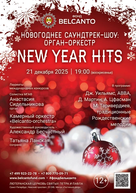 «Новогоднее саундтрек-шоу: орган‑оркестр. New Year Hits»