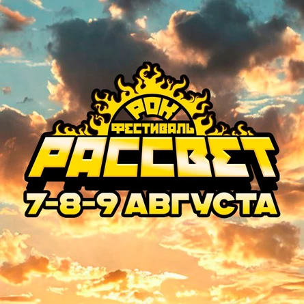 Рок-Фестиваль РАССВЕТ 2026 Тульская обл
