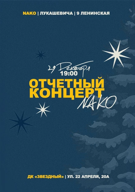 Отчётный концерт NAKO | филиалы: Лукашевича, 9я Ленинская