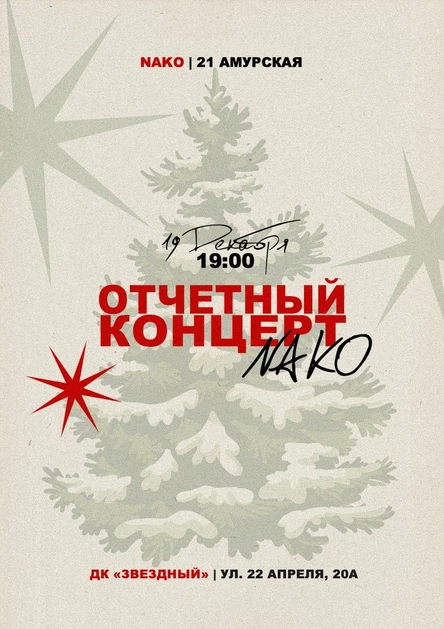 Отчётный концерт NAKO | филиал 21я амурская
