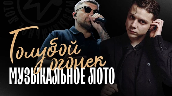 Музыкальное лото: Голубой огонек (Севастополь)