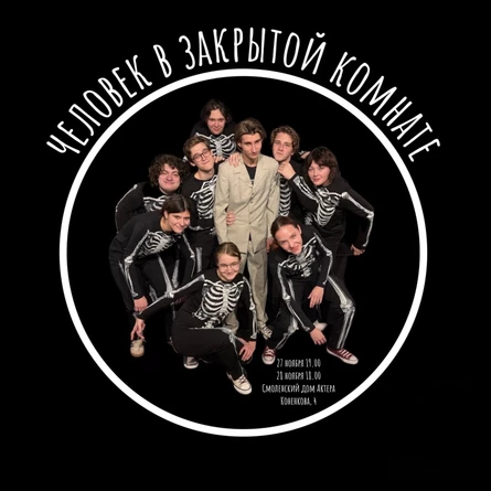 Человек в закрытой комнате