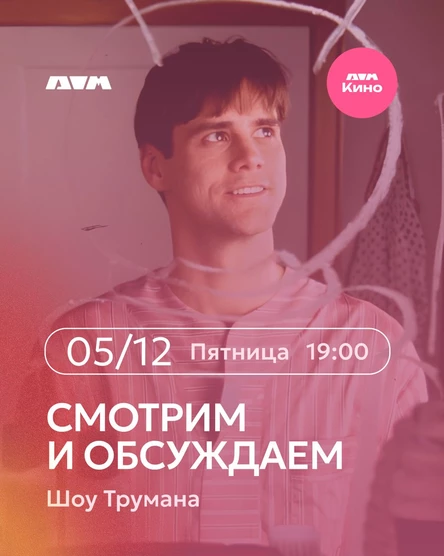 Киноклуб. Фильм «Шоу Трумана» | 5 декабря