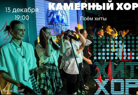 "Камерный Хит Хор", Иркутск