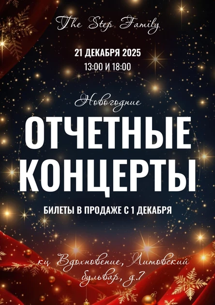 13:00 The Step Family - Новогодний отчетный концерт (1)
