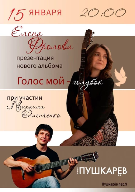 15 января. Елена Фролова. Голос мой - голубок. Пушкарёв