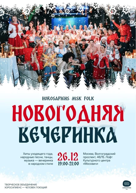 Новогодняя вечеринка Horosapiens Msk Folk!