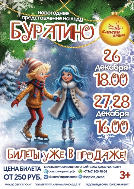 Новогоднее представление на льду "Буратино", 26.12.2025 г. (18:00)