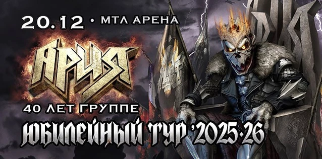 АРИЯ. 40 ЛЕТ ГРУППЕ. ЮБИЛЕЙНЫЙ ТУР