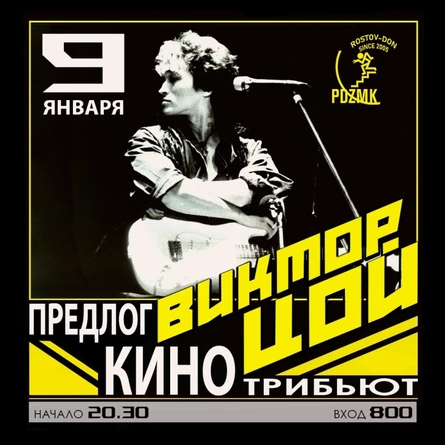 9.01 | Трибьют КИНО - ПРЕДЛОГ | Pod3emka