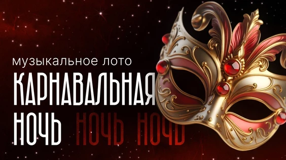Музыкальное лото: Карнавальная ночь (Екатеринбург)