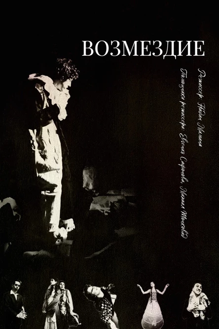 Спектакль «Возмездие»