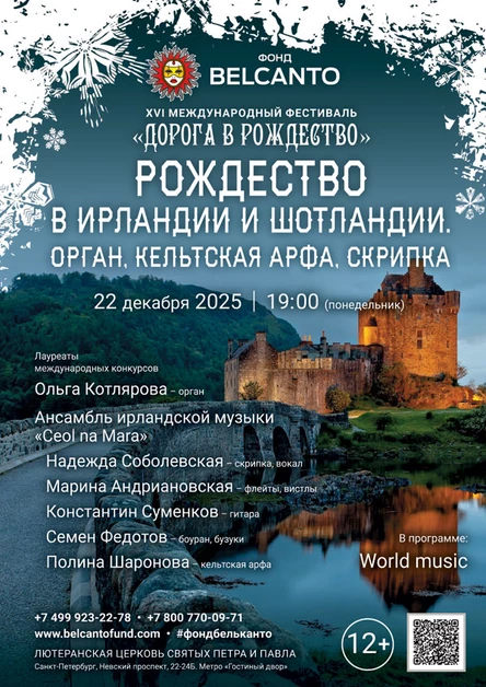 Рождество в Ирландии и Шотландии. Орган, кельтская арфа, скрипка