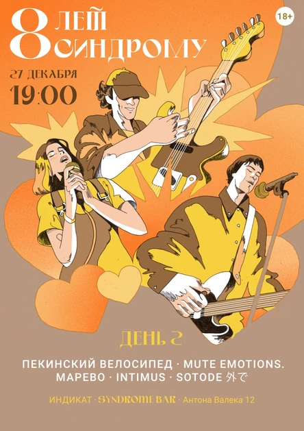 Синдрому 8 лет. День 2: Пекинский Велосипед, mute emotions., марево, INTIMUS, sotode 外で