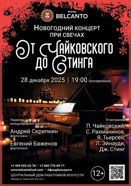 Новогодний концерт при свечах. От Чайковского до Стинга