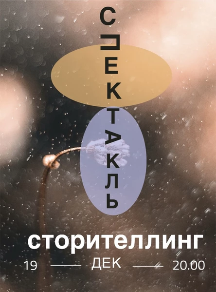 Спектакль-сторителлинг «То ли сказка, то ли быль»