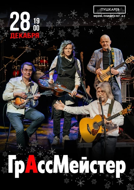 ГрАссМейстер - 28 декабря | Москва
