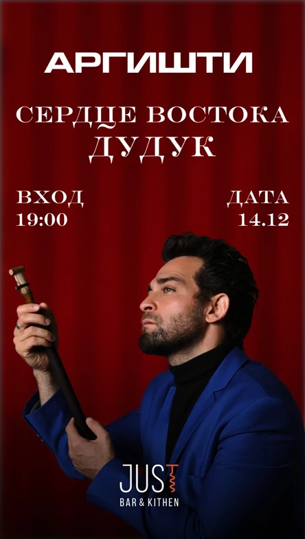 Аргишти "Сердце востока - дудук"