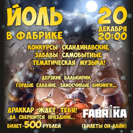 Йоль в Фабрике