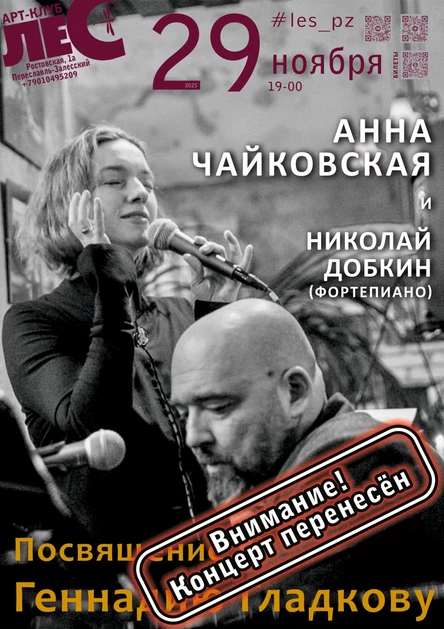 !ОТМЕНА___Анна Чайковская. Посвящение Г. Гладкову
