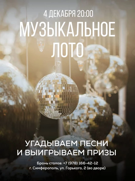 Музыкальное лото