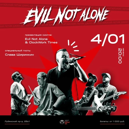 Evil Not Alone - презентация Сингла!