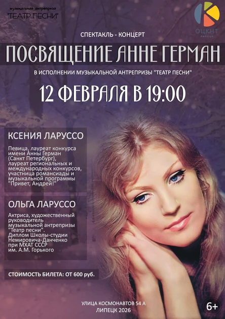 Посвящение Анне Герман