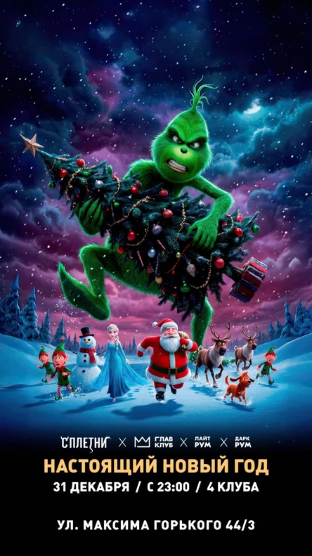 Тюмень, настоящий новый год в клубном комплексе / ГЛАВ КЛУБ / СПЛЕТНИ / ЛАЙТ РУМ и ДАРК РУМ / 4 клуба и 4 танцпола