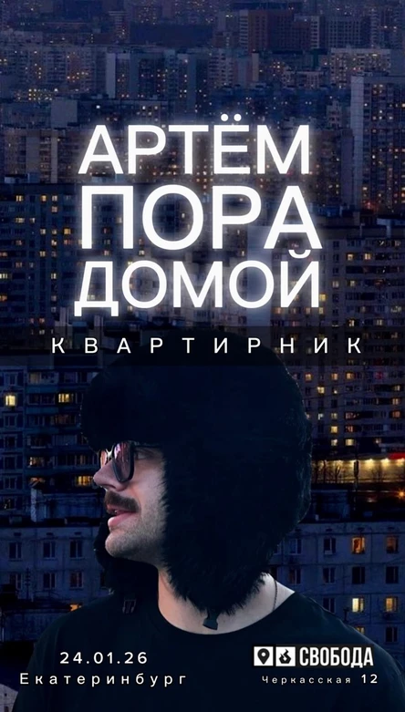 Артем Пора Домой - Квартирник