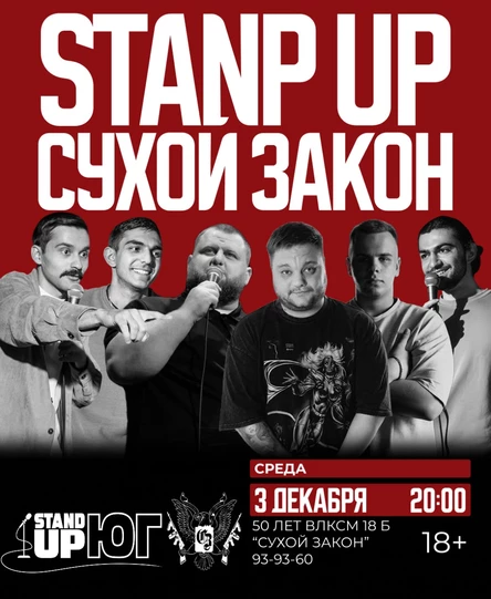 STAND UP В СУХОМ ЗАКОНЕ