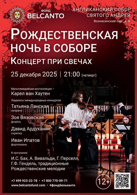 Рождественская ночь в соборе. Концерт при свечах