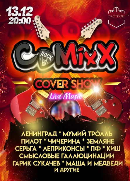 Рок-хиты. Группа CoMixX. 13 декабря. Бастион