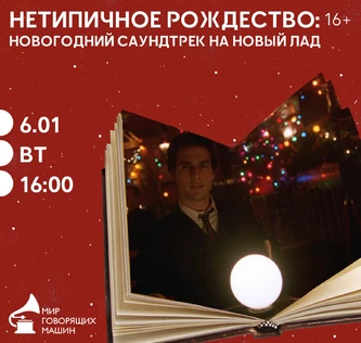 НЕТИПИЧНОЕ РОЖДЕСТВО: НОВОГОДНИЙ САУНДТРЕК НА НОВЫЙ ЛАД