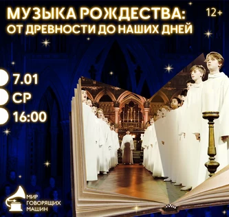МУЗЫКАЛЬНЫЙ ЛЕКТОРИЙ «МУЗЫКА РОЖДЕСТВА: ОТ ДРЕВНОСТИ ДО НАШИХ ДНЕЙ»