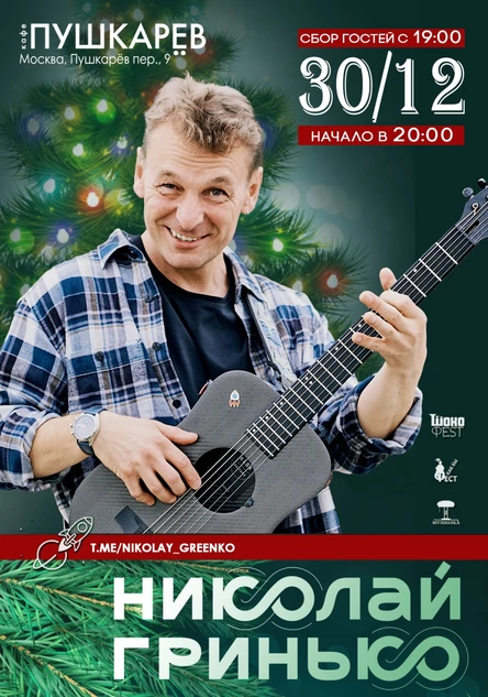 30 декабря. Николай Гринько | Пушкарёв