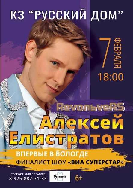 Алексей Елистратов и группа "RevoльveRS" (сольный концерт)