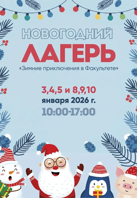 Новогодний лагерь «Зимние приключения в «Факультете»