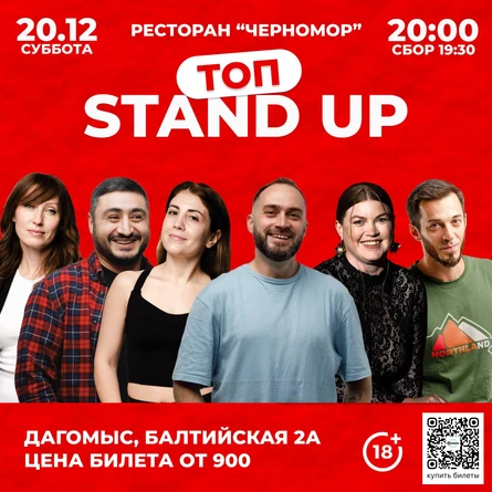 ТОП СТЕНДАП В ДАГОМЫСЕ