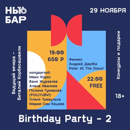 День Рождения Нью Бар 16 лет!
