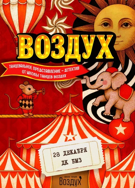 ПРЕДСТАВЛЕНИЕ-ДЕТЕКТИВ ОТ ШКОЛЫ ТАНЦЕВ "ВОЗДУХ" 1 ОТДЕЛЕНИЕ