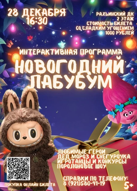 Интерактивная программа "Новогодний ЛабуБУМ"