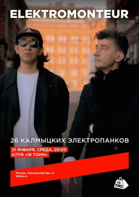 Elektromonteur. 26 калмыцких электропанков