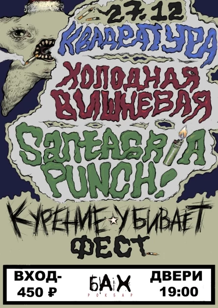 27.12 ☆КУРЕНИЕ УБИВАЕТ ФЕСТ☆