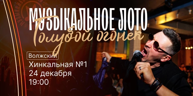 Музыкальное лото "Битва": Голубой огонек #143 (Волжский)