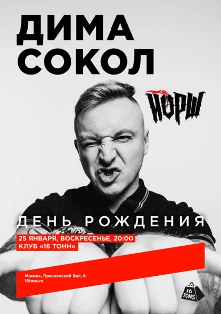 Дима Сокол (Йорш). День рождения
