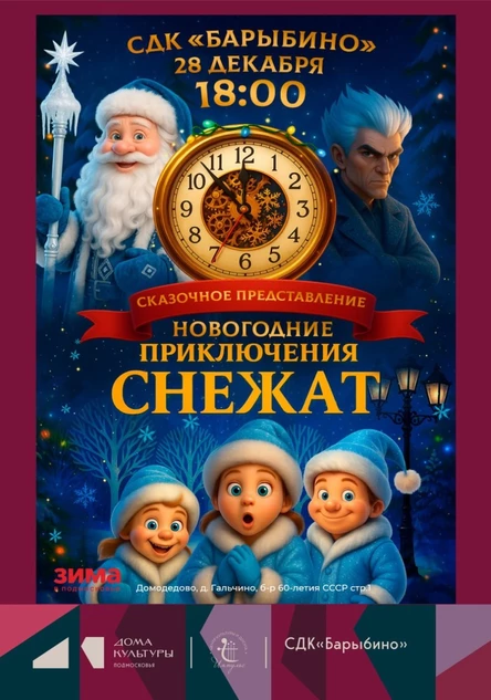 "Новогодние приключения Снежат"