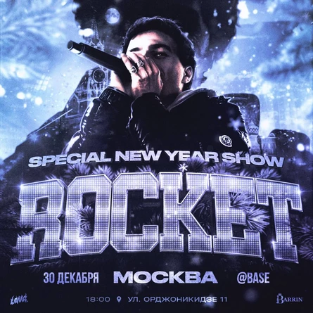 ROCKET | NEW YEAR SHOW в Москве 30.12