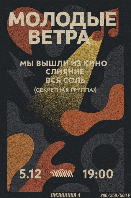 Молодые Ветра в Чайке