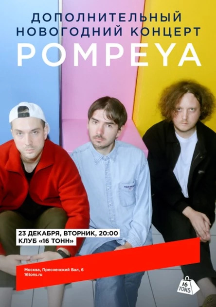 Pompeya. Дополнительный Новогодний концерт