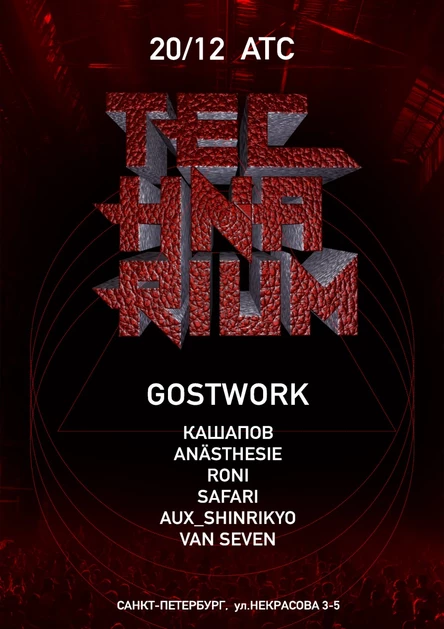 20.12 TECHNARIUM: GOSTWORK @ АТС